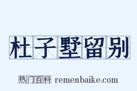 杜子墅留别是什么意思的图片